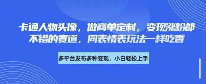 卡通人物头像，做商单定制，变现涨粉都不错的赛道，同表情表玩法一样吃香 - 副业心选-副业心选