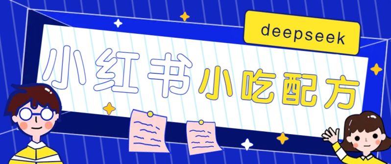小红书出售小吃配方赚钱项目，借助deepseek轻松制作爆款，月收入2W+【附600G配方】-副业心选