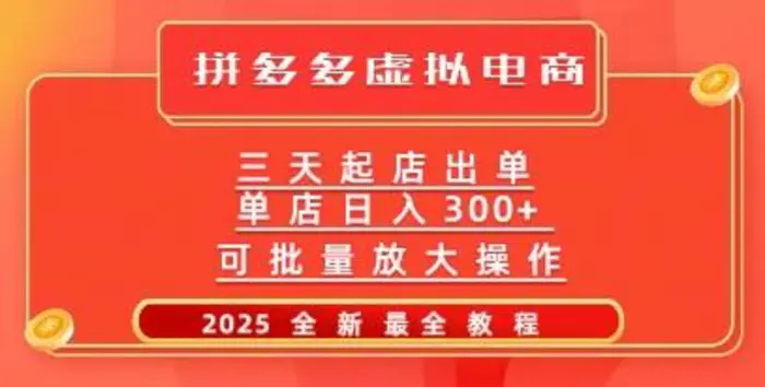 拼多多三天起店2025最新教程，批量放大操作，月入过W-副业心选