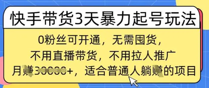 快手带货3天暴力起号玩法，0粉丝可开通，无需囤货,月入过W，适合普通人躺Z的项目 - 副业心选-副业心选