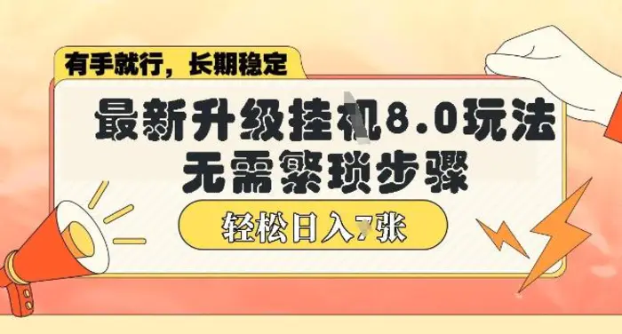 微信小程序挂JI最新升级8.0玩法，无需繁琐步骤，稳定变现，轻松日入多张【揭秘】 - 副业心选-副业心选
