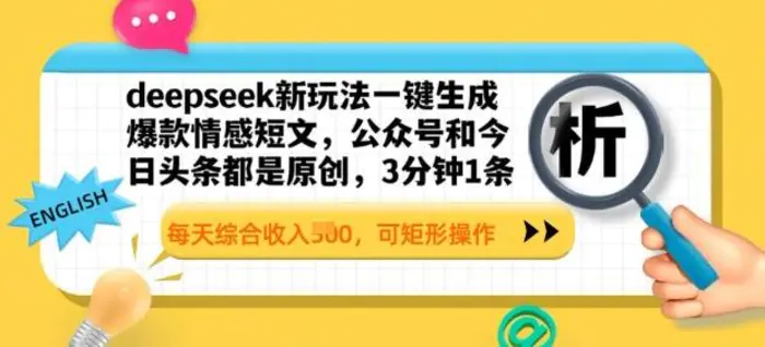 deepseek新玩法一键生成爆款情感短文，3分钟1条，每天综合收入多张，可矩形操作 - 副业心选-副业心选