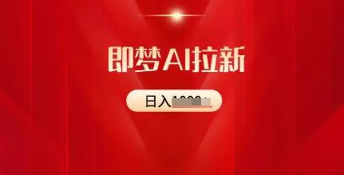 即梦AI拉新：2025最新风口，5个粉丝就可以，收益可观 - 副业心选-副业心选