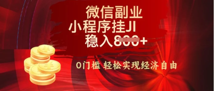 【微信副业革命】零门槛躺Z，利用每天碎片时间，小程序自动挂JI轻松日入多张【揭秘】 - 副业心选-副业心选