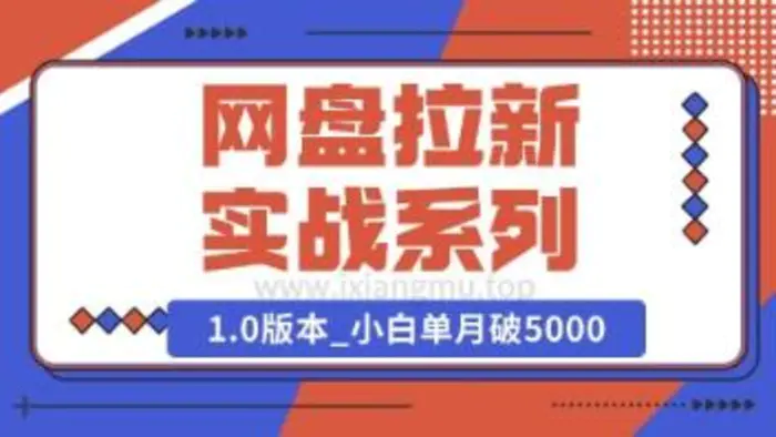 Deepseek助力网盘拉新实战系列：小白入门单月破5K(v1.0版教程) - 副业心选-副业心选