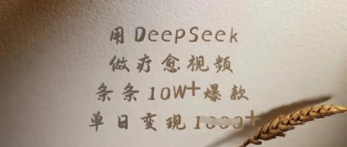 用DeepSeek做疗愈视频，条条10W+爆款，单日变现多张 - 副业心选-副业心选