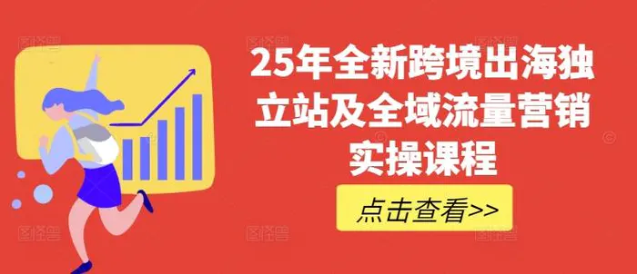 25年全新跨境出海独立站及全域流量营销实操课程，跨境电商独立站TIKTOK全域营销普货特货玩法大全-副业心选