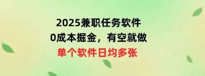 2025兼职任务软件，0成本掘金，有空就做，单个软件日均几十 - 副业心选-副业心选