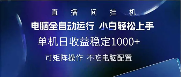 （14490期）2025直播间最新玩法单机日入1000+ 全自动运行 可矩阵操作 - 副业心选-副业心选