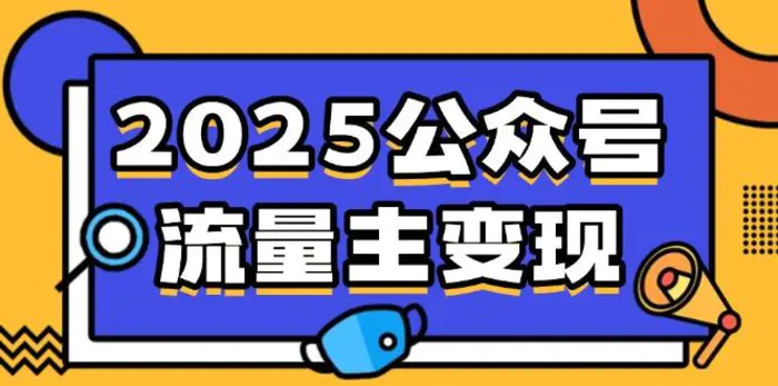 （14487期）2025公众号流量主变现，0成本启动，AI产文，小绿书搬砖全攻略！-副业心选