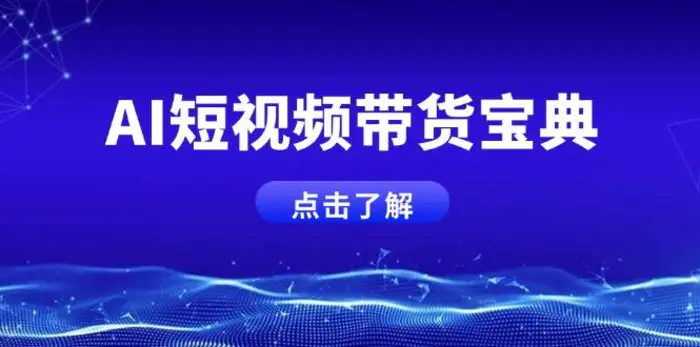 （14500期）AI短视频带货宝典，智能生成话术，矩阵账号运营思路全解析！-副业心选