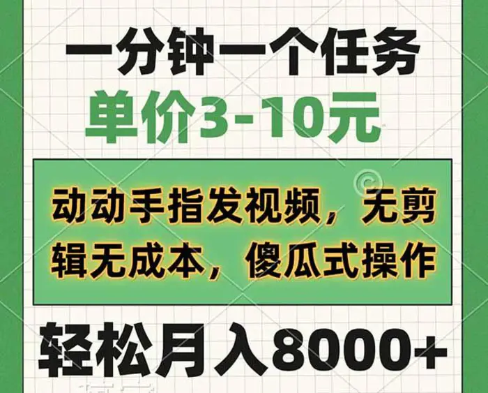 （14494期）一分钟一个任务，单价3-10元，动动手指发视频，无剪辑无成本，傻瓜式操作，轻松月入8000+-副业心选