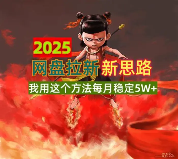 （14493期）2025网盘拉新新思路，我用这个方法每月稳定5W+适合碎片时间做 - 副业心选-副业心选