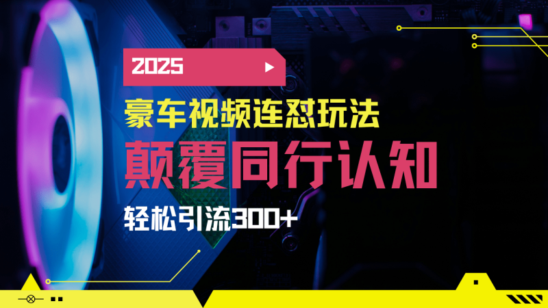 （14491期）小红书靠豪车图文搬运日引200+创业粉，带项目日稳定变现5000+2025年最… - 副业心选-副业心选