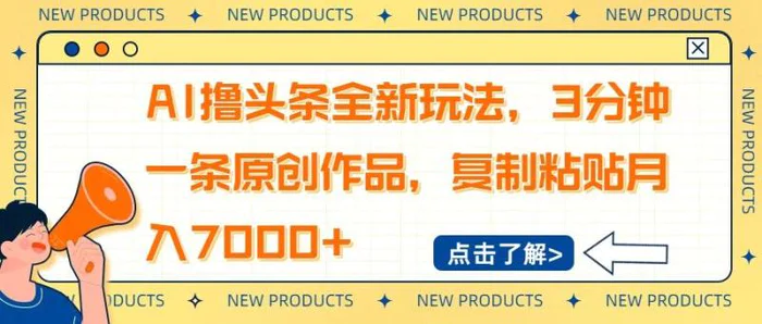 （14503期）AI撸头条全新玩法，3分钟一条原创作品，复制粘贴月入7000+-副业心选