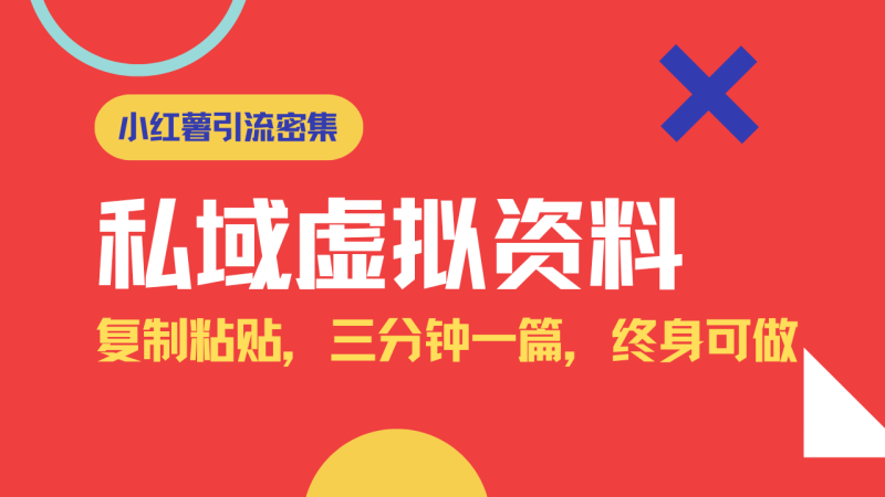 （14502期）小红书引流私域旅游虚拟资料玩法，复制粘贴，三分钟一篇图文，日入1000…-副业心选