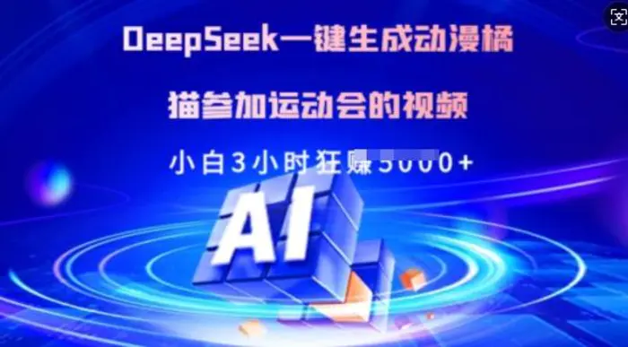 Deepseek一键生成动漫橘猫参加运动会的视频，小白3小时狂收多张 - 副业心选-副业心选