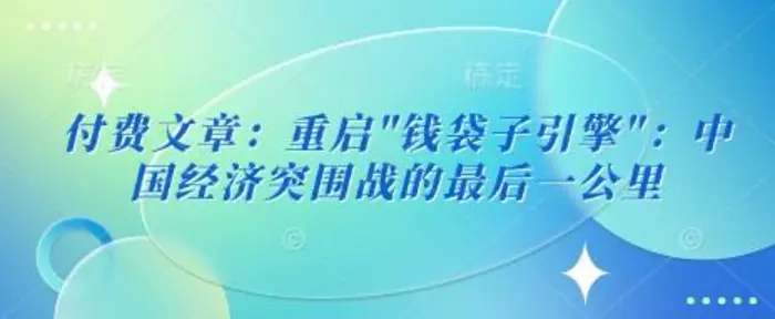 付费文章：重启”钱袋子引擎”：中国经济突围战的最后一公里-副业心选