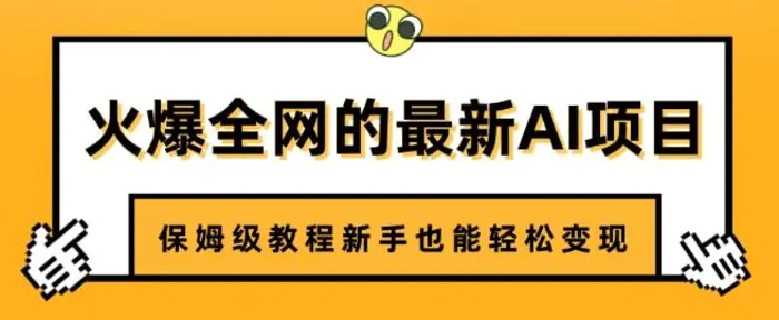火爆全网的最新AI项目，治愈系视频制作，保姆级教程新手也能轻松变现 - 副业心选-副业心选