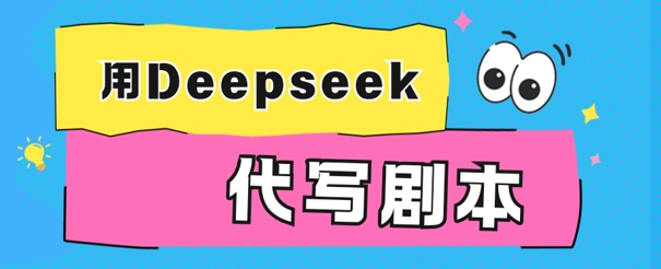 用Deepseek代写剧本，AI最强辅助搞钱方法 - 副业心选-副业心选