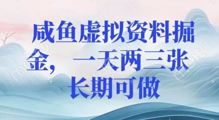 咸鱼虚拟资料掘金，一天两三张  长期可做 - 副业心选-副业心选