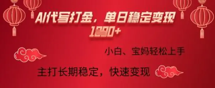 AI代写打金，单日稳定变现多张，绿色蓝海项目，主打长期稳定，快速变现! - 副业心选-副业心选