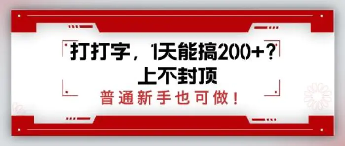 打打字，1天能搞2张+？上不封顶，普通新手也可做 - 副业心选-副业心选
