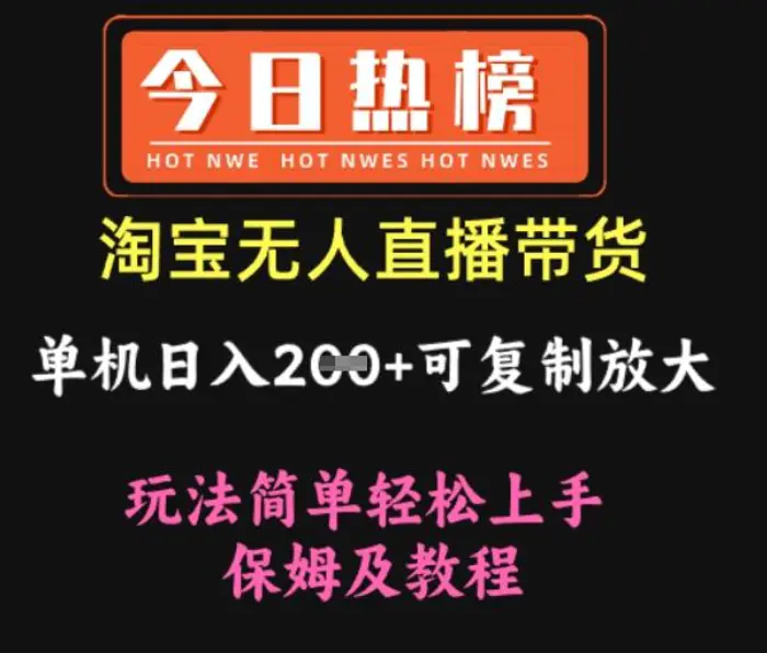 淘宝无人直播带货，单机日入2张+可复制放大 玩法简单轻松上手 保姆及教程 - 副业心选-副业心选