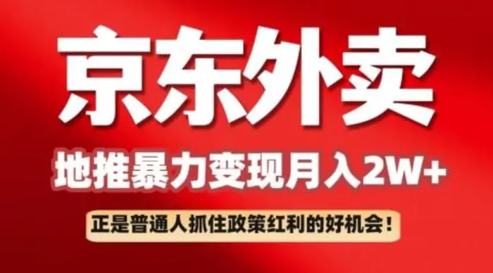 京东外卖拉新：一单170，最高190，小白也能轻松做(附保姆级教程) - 副业心选-副业心选
