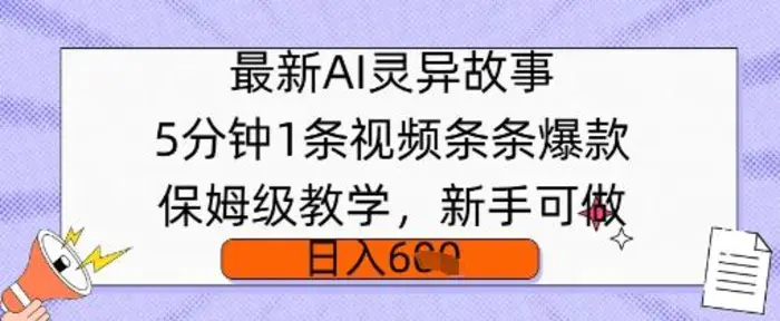最新AI灵异故事，5分钟1条视频，条条爆款保姆级教学，新手可做，日入多张 - 副业心选-副业心选
