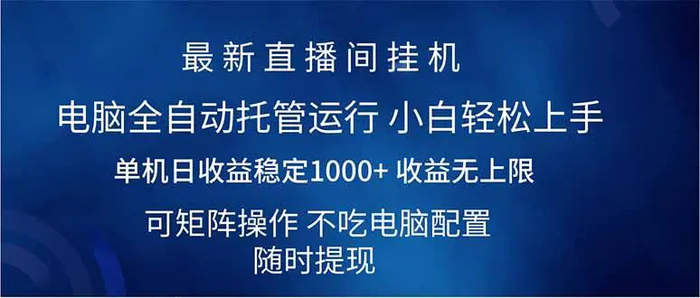 （14509期）2025直播间最新玩法单机日入1000+ 全自动运行 可矩阵操作-副业心选