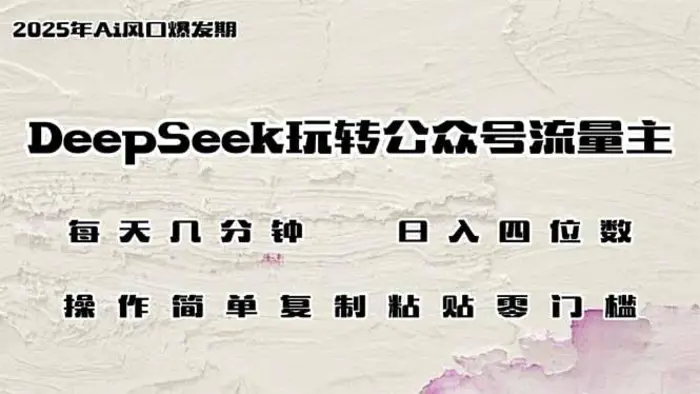 （14508期）DeepSeek玩转公众号流量主，日入四位数，每天几分钟，操作简单零门槛-副业心选