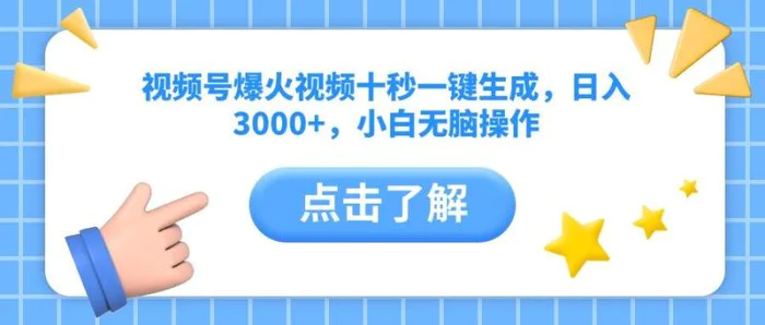 （14507期）视频号爆火视频十秒一键生成，日入3000+，小白无脑操作-副业心选