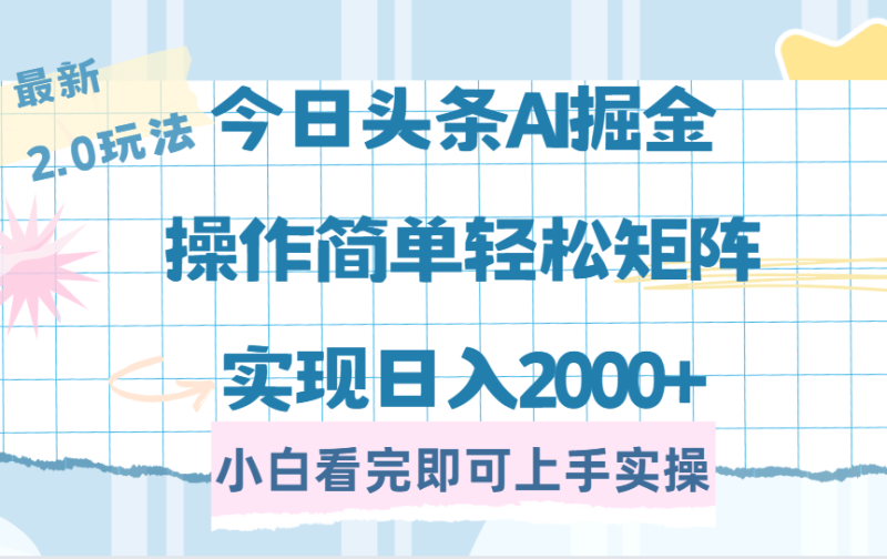 （14506期）今日头条最新2.0玩法，思路简单，复制粘贴，轻松实现矩阵日入2000+-副业心选