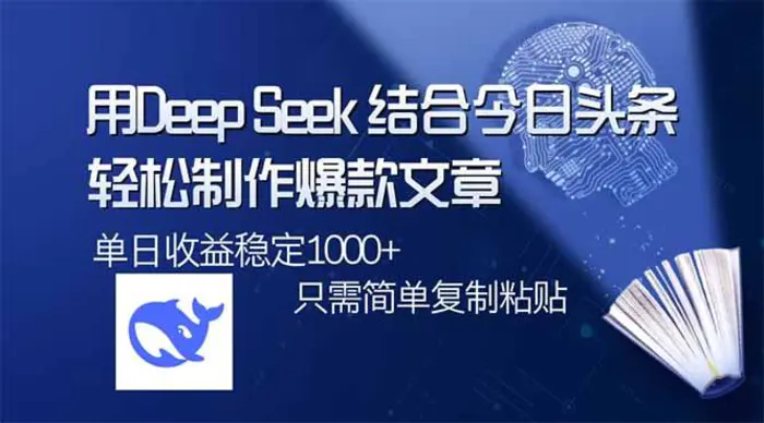 （14505期）用DeepSeek结合今日头条，轻松制作爆款文章，单日稳定1000+，只需简单…-副业心选