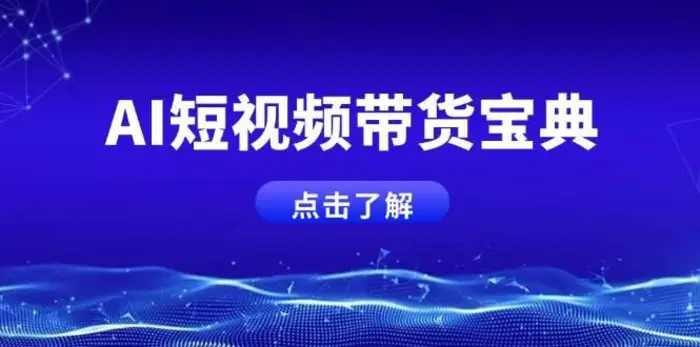AI短视频带货宝典，智能生成话术，矩阵账号运营思路全解析！ - 副业心选-副业心选