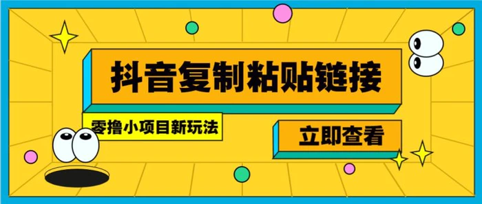 零撸小项目，新玩法，抖音复制链接0.07一条，20秒一条，无限制。 - 副业心选-副业心选
