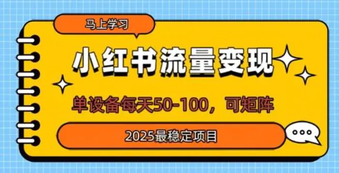 小红书流量变现，单设备每天50，可矩阵，2025最稳定项目 - 副业心选-副业心选