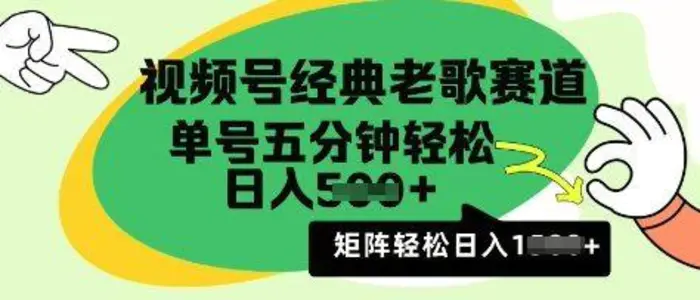 视频号经典老歌赛道，利用视频号分成计划收益拿到手软，AI纯原创无脑搬运每天5分钟，日入多张 - 副业心选-副业心选