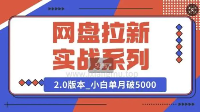 网盘拉新实战系列_选对方向_小白单月破5K(v2.0版教程) - 副业心选-副业心选
