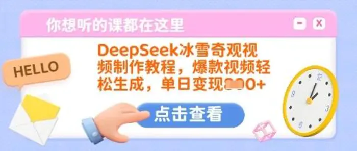 DeepSeek冰雪奇观视频制作教程，爆款视频轻松生成，单日变现多张 - 副业心选-副业心选