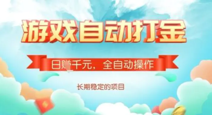全自动打金搬砖网游，日入多张，长期稳定收益的副业项目 - 副业心选-副业心选