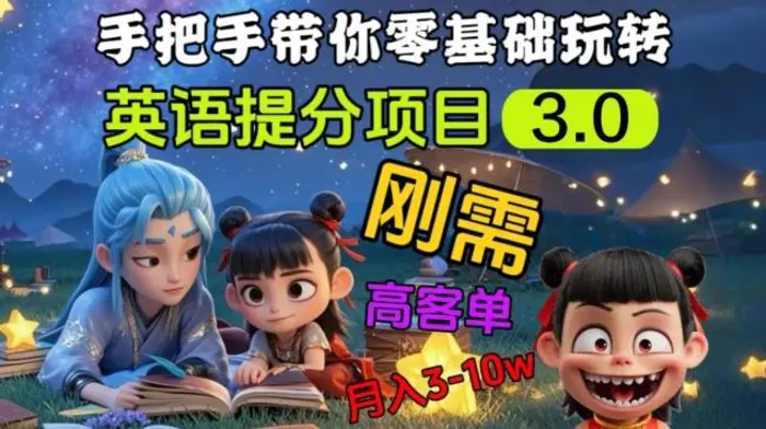 英语提分项目3.0，私域高客单价，刚需，月入3-10个 - 副业心选-副业心选