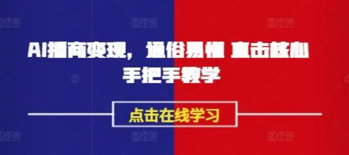 AI播商变现，通俗易懂 直击核心 手把手教学 - 副业心选-副业心选