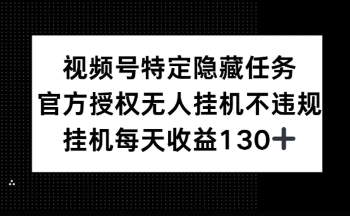 视频号特定隐藏任务，官方授权 无人挂播，单号每天收益130+ - 副业心选-副业心选