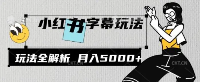 小红书字幕玩法，玩法全解析，月入2000+ - 副业心选-副业心选