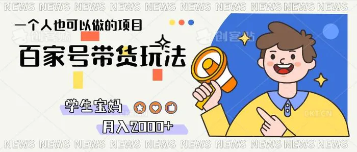 单号单月2k+的百家号带货玩法，一个人也能做 - 副业心选-副业心选