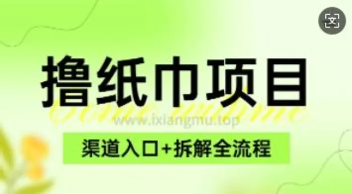 低价撸纸0元免单_项目拆解全流程+渠道入口 - 副业心选-副业心选