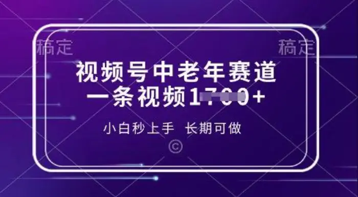 视频号中老年养生赛道，5分钟一条作品，一条作品收益多张，新手小白秒上手，长期可做 - 副业心选-副业心选