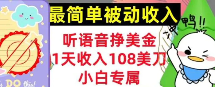 听语音挣美金，小白专属，1天收入108刀，0门槛，最简单的被动收入 - 副业心选-副业心选
